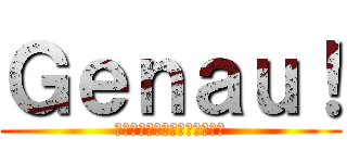 Ｇｅｎａｕ！ (スパイスの効いた夏の愛だよ！)