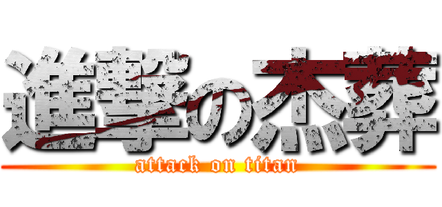 進撃の杰葬 (attack on titan)