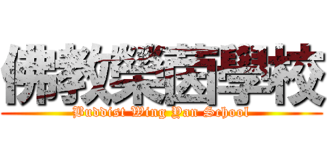 佛教榮茵學校 (Buddist Wing Yan School)