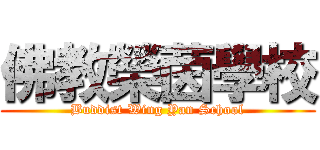 佛教榮茵學校 (Buddist Wing Yan School)