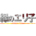 緑のエリ子 (lotus elise)