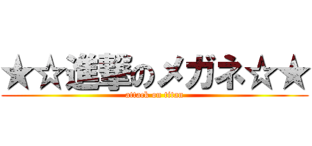 ★☆進撃のメガネ☆★ (attack on titan)