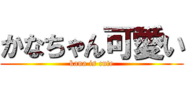 かなちゃん可愛い (kana is cute)
