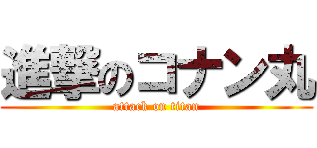 進撃のコナン丸 (attack on titan)