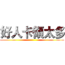 好人卡領太多 ()