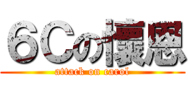 ６Ｃの懷恩 (attack on carol)