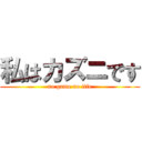 私はカズニです (no game no life)