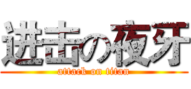 进击の夜牙 (attack on titan)