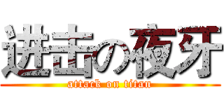 进击の夜牙 (attack on titan)