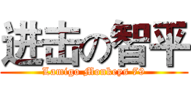 进击の智平 (Lamigo Monkeys 79)