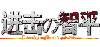进击の智平 (Lamigo Monkeys 79)