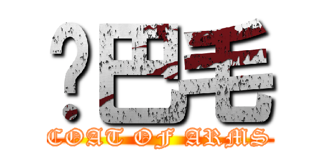 鸡巴毛 (COAT OF ARMS)