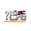 鸡巴毛 (COAT OF ARMS)