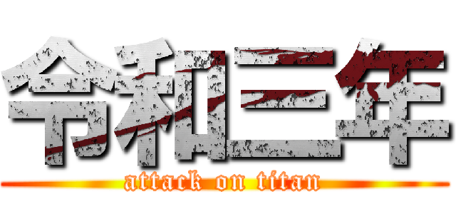 令和三年 (attack on titan)