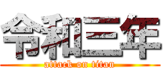 令和三年 (attack on titan)