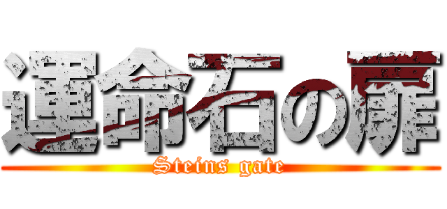 運命石の扉 (Steins gate)