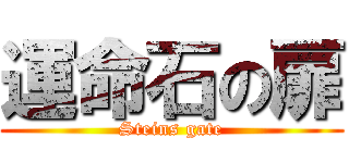 運命石の扉 (Steins gate)