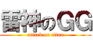 雷神のＧＧ (attack on titan)