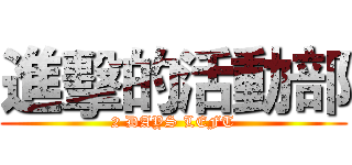 進擊的活動部 (2 DAYS LEFT)