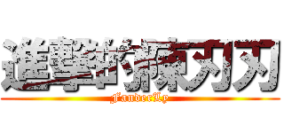 進撃的陳刃刃 (FanderLy)