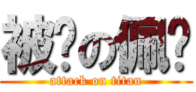 被耍の佩璇 (attack on titan)