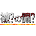 被耍の佩璇 (attack on titan)