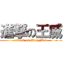 進撃の王威 (attack on WangWei)