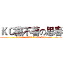 ＫＣ藏不著の思春 (Puberty in KC Cannot Hide)