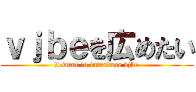 ｖｊｂｅを広めたい (I want to introduce vjbe)