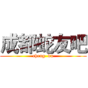 成都蛇友吧 (cheng  du)