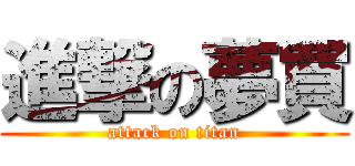 進撃の夢買 (attack on titan)
