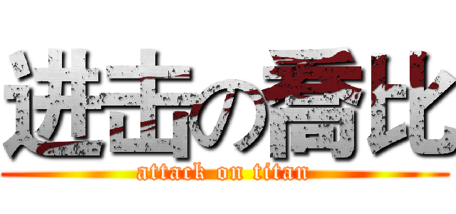 进击の喬比 (attack on titan)