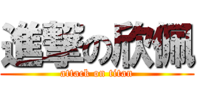 進撃の欣佩 (attack on titan)