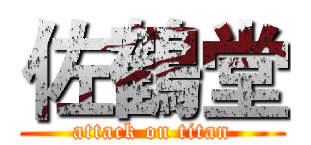 佐鶴堂 (attack on titan)
