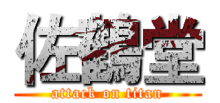 佐鶴堂 (attack on titan)