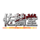 佐鶴堂 (attack on titan)