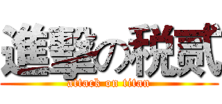 進擊の税贰 (attack on titan)