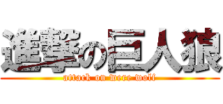 進撃の巨人狼 (attack on were wolf)