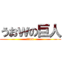 うおｗの巨人 (うおww)