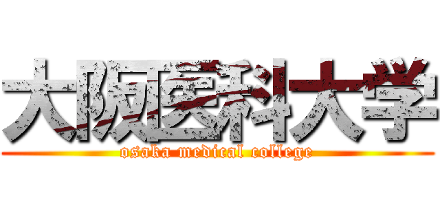 大阪医科大学 (osaka medical college)