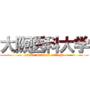 大阪医科大学 (osaka medical college)