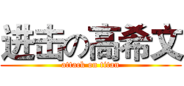 进击の高希文 (attack on titan)