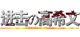 进击の高希文 (attack on titan)