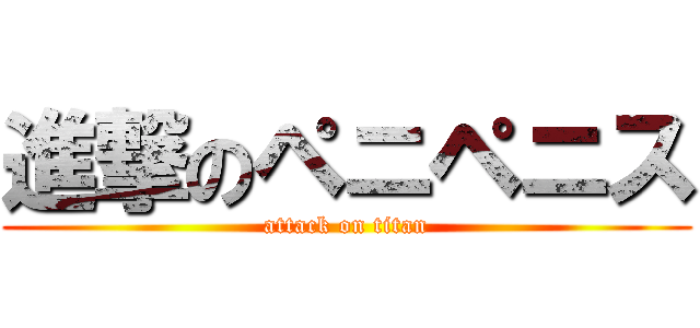 進撃のペニペニス (attack on titan)