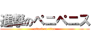 進撃のペニペニス (attack on titan)