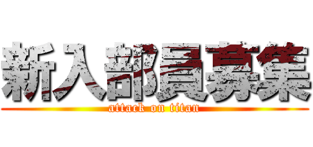 新入部員募集 (attack on titan)