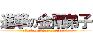 進撃の金剛弟子 (attack on Diamond disciple)