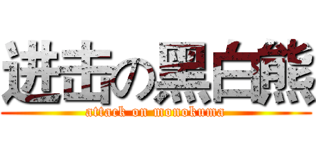 进击の黑白熊 (attack on monokuma)