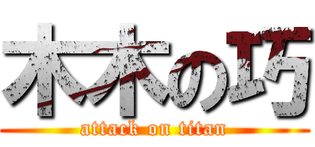 木木の巧 (attack on titan)