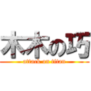 木木の巧 (attack on titan)